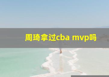 周琦拿过cba mvp吗